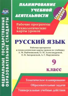 5742г Русский язык 9 кл Рабочая программа и технологические карты уроков по учебнику Рыбченковой