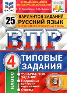 ВПР Русский Язык 4 Кл Типовые Задания 25 Вариантов Комиссарова.