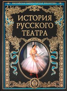История Русского Театра Российская Императорская Библиотека.
