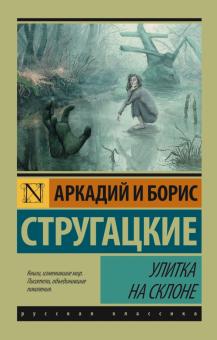 Улитка на склоне Эксклюзив Русская классика Стругацкие м/п