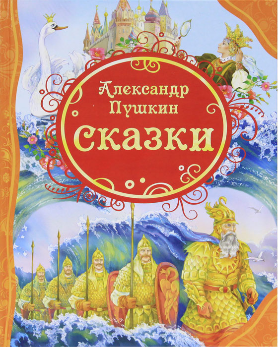 Сказки Все лучшие сказки Пушкин