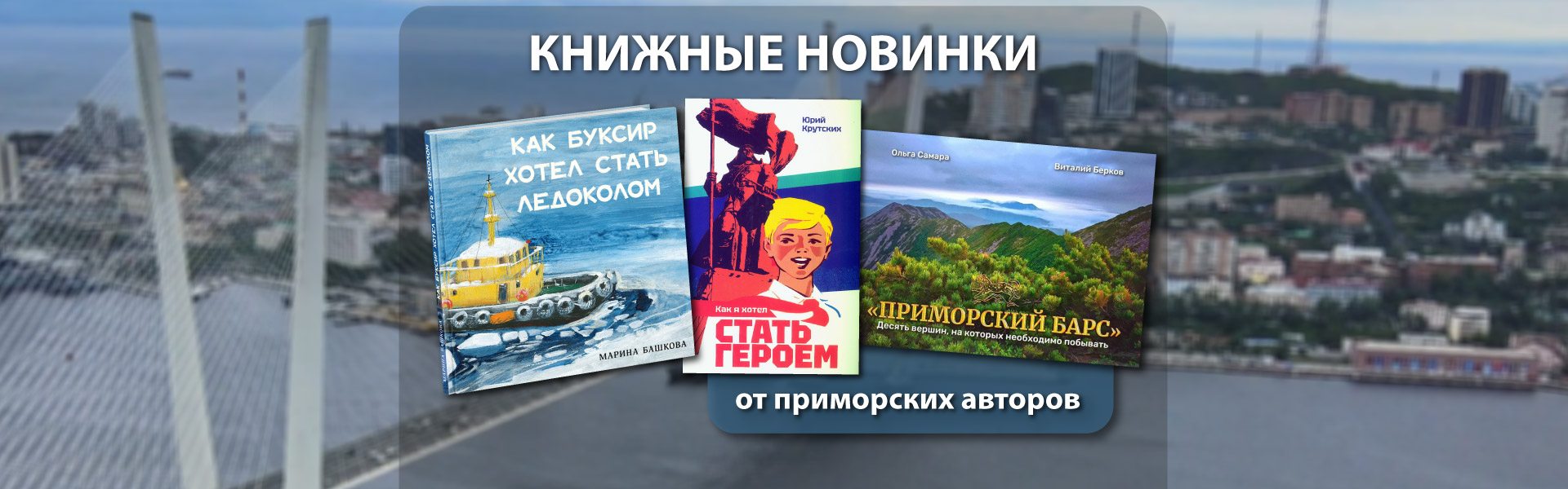 Книжные новинки от приморских авторов