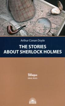 Рассказы о Шорлоке Холмсе The Stories about Sherlock Holmes Дойл