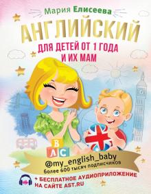 Английский для детей от 1 года и их мам @my_english_baby + аудиоприложение Инстабестселлер Подарочна