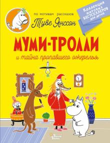 Муми-тролли и тайна пропавшего ожерелья Коллекция мировых бестселлеров для детей Янссон м/п