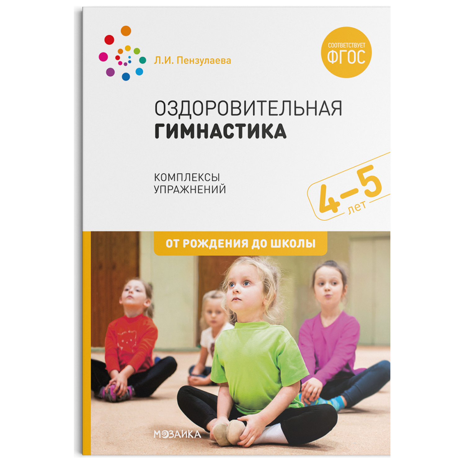 Оздоровительная гимнастика Комплексы упражнений для детей 4-5 лет ФГОС  Пензулаева | Приморский Торговый Дом Книги