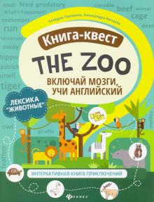 THE ZOO Включай мозги Учи английский Книга-квест Лексика Животные Танченко