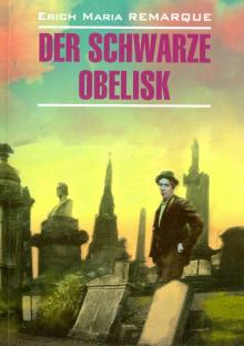 Черный обелиск Книга для чтения на немецком языке Ремарк