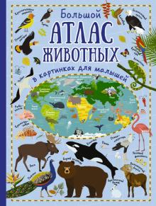 Большой атлас животных в картинках для малышей Дорошенко