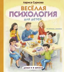Веселая психология для детей дома и в школе Психология для детей Суркова