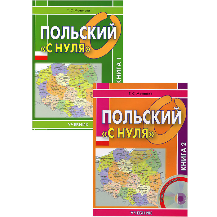 Польский с нуля Учебник в 2-х кн. + CD Мочалова