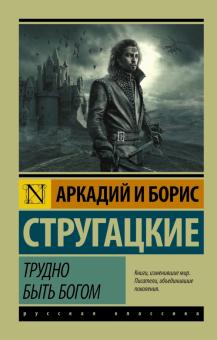 Трудно быть богом Эксклюзив Русская классика Стругацкие м/п