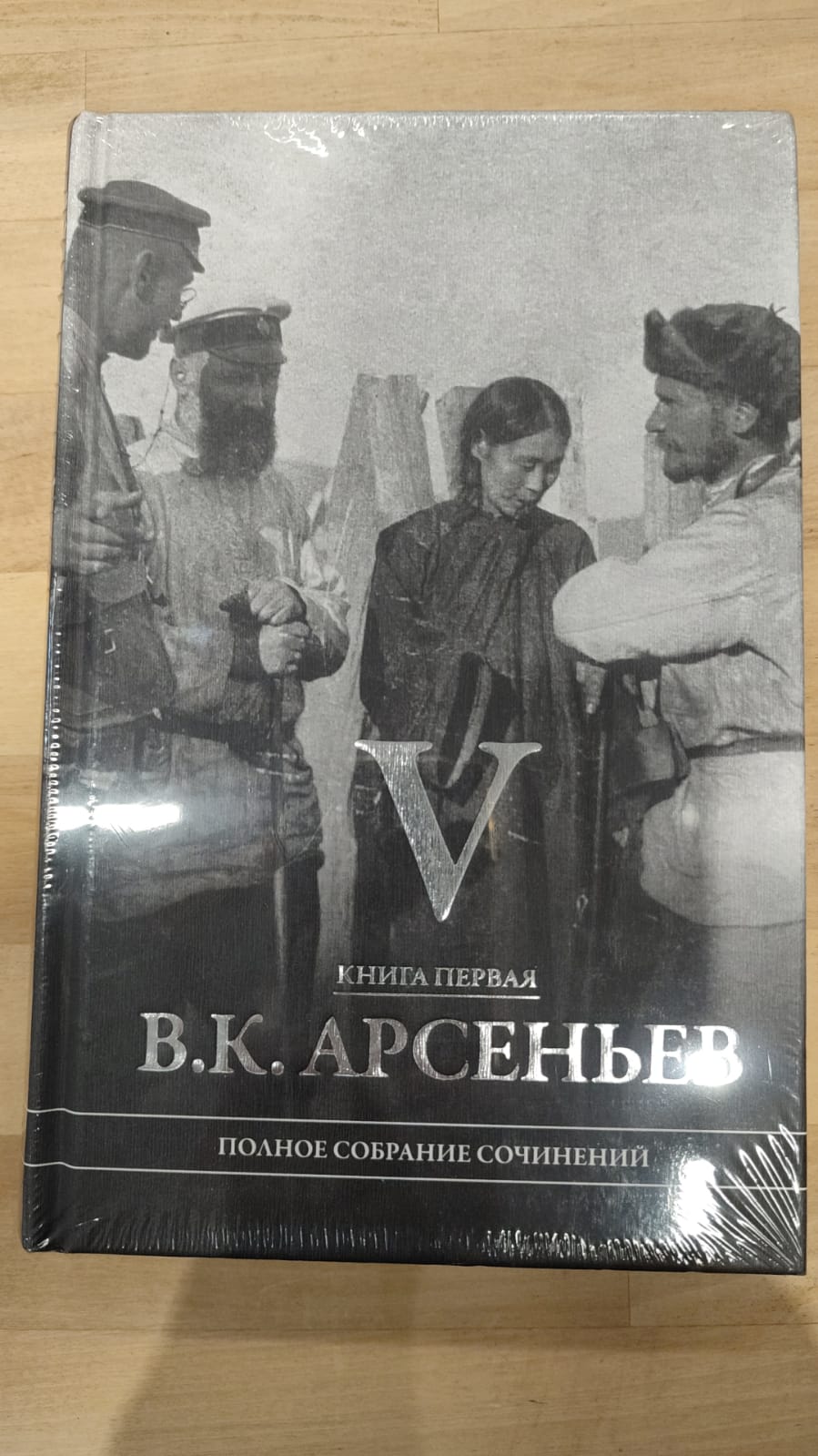 Арсеньев Полное собрание сочинений Том V кн.1 Том V кн.2 Том VI кн.1  (комплект из 3-х книг)