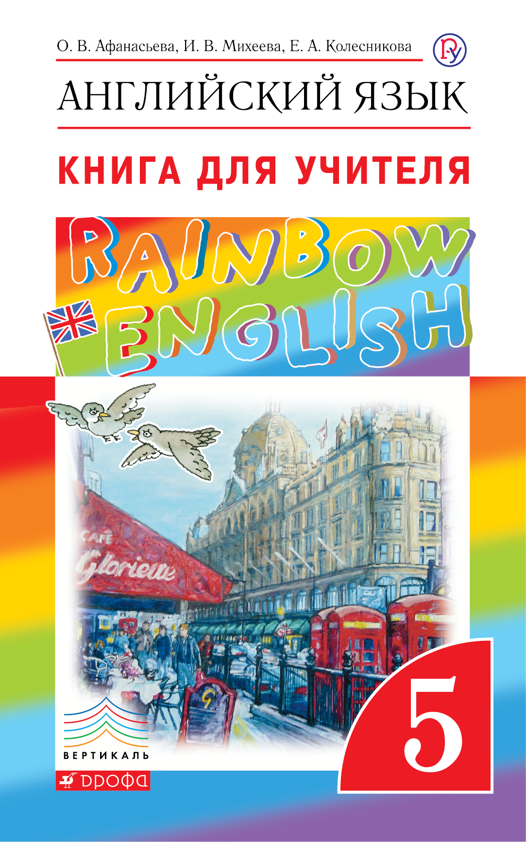 Английский язык 5 кл Книга для учителя Rainbow English Вертикаль Афанасьева  ФГОС 2018г | Приморский Торговый Дом Книги