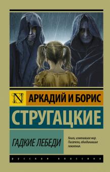 Гадкие лебеди Эксклюзив Русская классика Стругацкие м/п