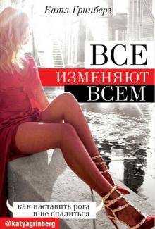 Все изменяют всем как наставить рога и не спалиться Тренды Рунета Гринберг 18+