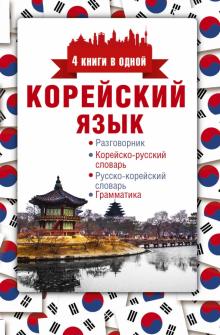Корейский язык 4 книги в одной разговорник корейско-русский словарь русско-корейский словарь грамат