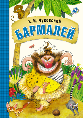 Сказки Чуковского Бармалей (книга на картоне)