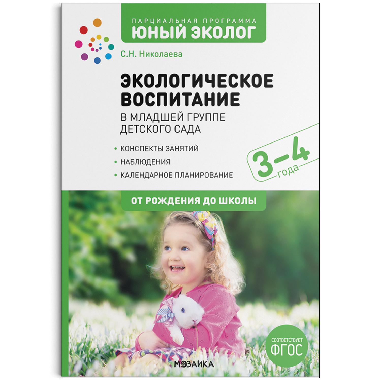 Экологическое воспитание в младшей группе детского сада 3-4 года Юный  эколог ФГОС Николаева | Приморский Торговый Дом Книги