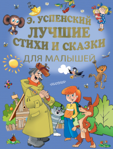 Лучшие стихи и сказки для малышей Золотые страницы детской классики Успенский