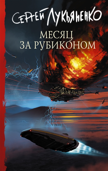 Месяц за Рубиконом Книги Сергея Лукьяненко