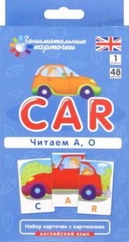 Читаем A O Английский язык Car Занимательные карточки