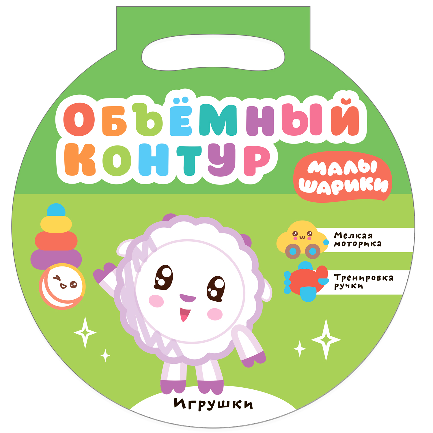 Малышарики Объемный контур Игрушки