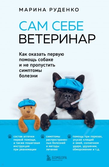 Сам себе ветеринар Как оказать первую помощь собаке и не пропустить симптомы болезни Руденко