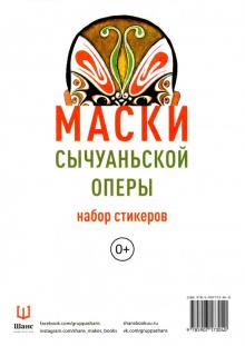 Маски Сычуаньской оперы Набор стикеров арт. 3-04-0