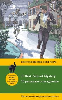 10 рассказов о загадочном=10 Best Tales of Mystery метод комментированного чтения По м/п