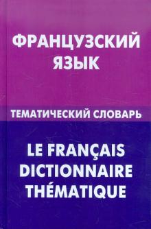 Французский язык Тематический словарь Козырева