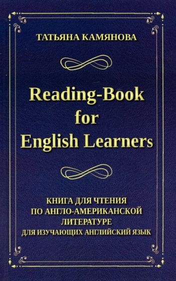 Reading-Book for English Learners Книга для чтения по англо-американской литер-ре д/изуч-х англ.язык