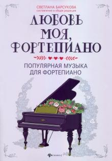Любовь моя фортепиано Популярная музыка для фортепиано Барсукова