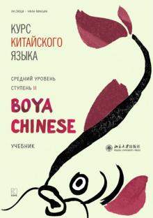 Курс китайского языка Boya Chinese Ступень-2 Средний уровень Ли Сяоци