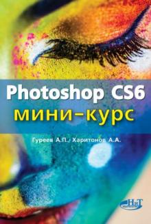 Photoshop СS 6 Мини-курс Гуреев