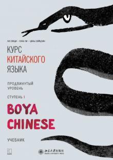Курс китайского языка Boya Chinese Продвинутый уровень Ступень 1 Ли Сяоци