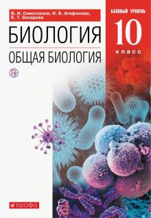 Биология 10 Кл Учебник Общая Биология Базовый Уровень Вертикаль.