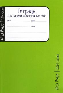 Тетрадь школьная для записи иностранных слов Мал. формат (Зелёная)