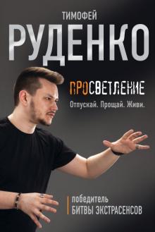 Просветление Отпускай Прощай Живи Миры Тимофея Руденко