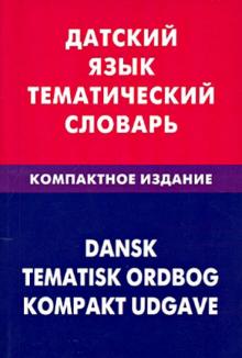 Датский язык Тематический словарь Компактное издание Диева