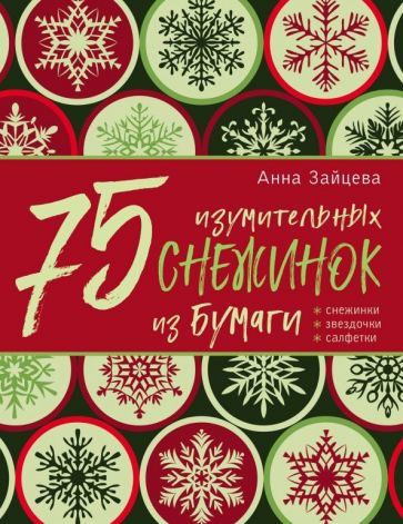 Зайцева Анна Анатольевна: 75 изумительных снежинок из бумаги (новое оформление) [синяя]