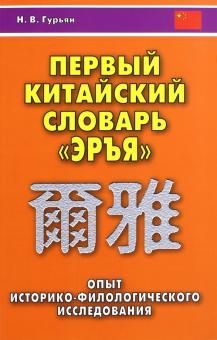 Первый китайский словарь Эръя Гурьян