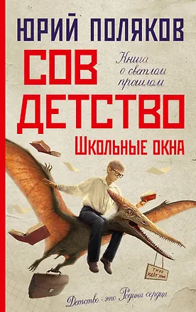 Совдетство Школьные окна Поляков
