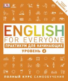 English for Everyone Практикум для начинающих Уровень 2 Visual English Бут