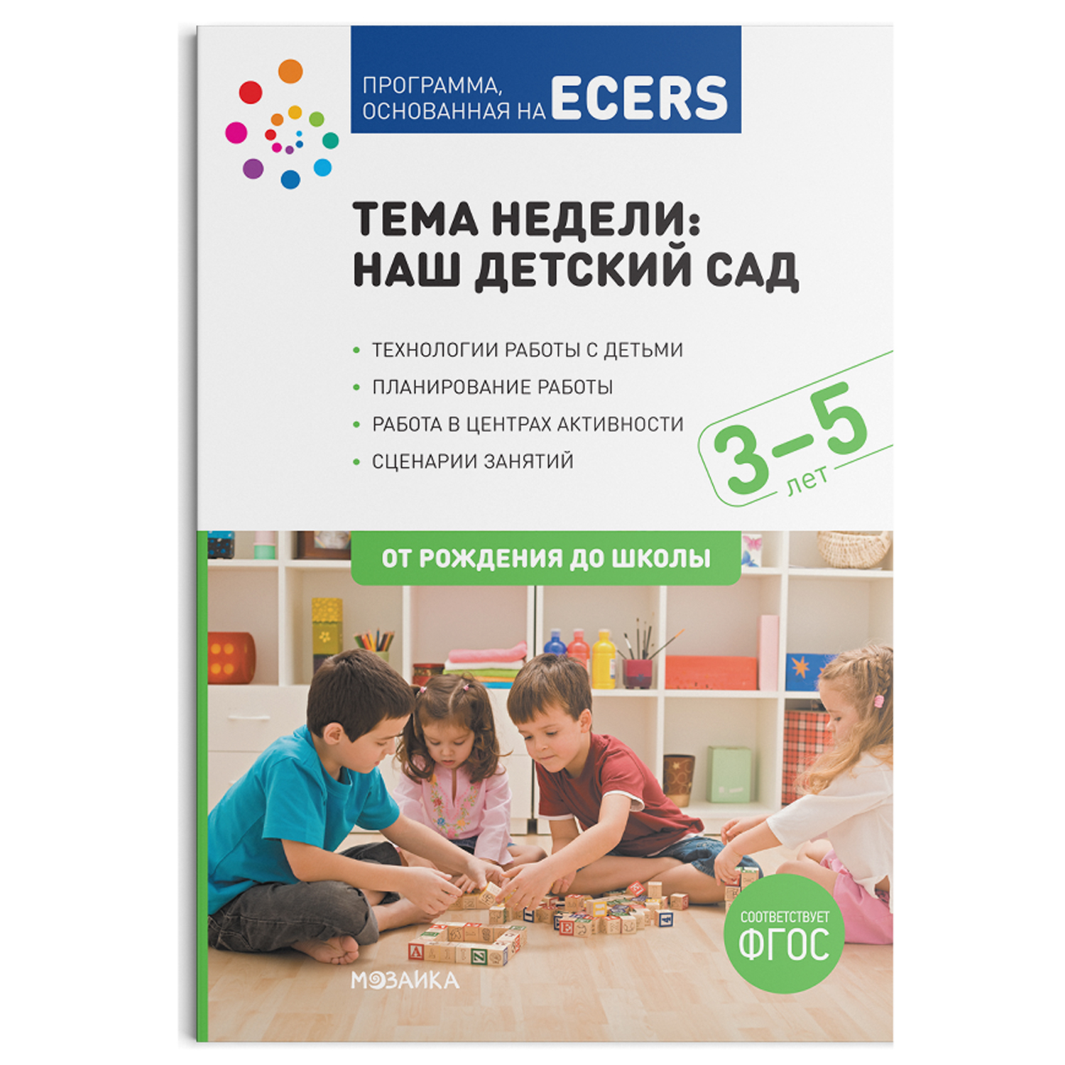 Программа основанная на ECERS Тема недели Наш детский сад (3-5) лет |  Приморский Торговый Дом Книги