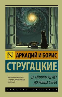 За миллиард лет до конца света Эксклюзив Русская классика Стругацкие м/п