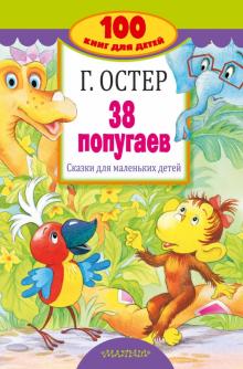 38 попугаев  Сказки для маленьких детей 100 книг для детей Остер