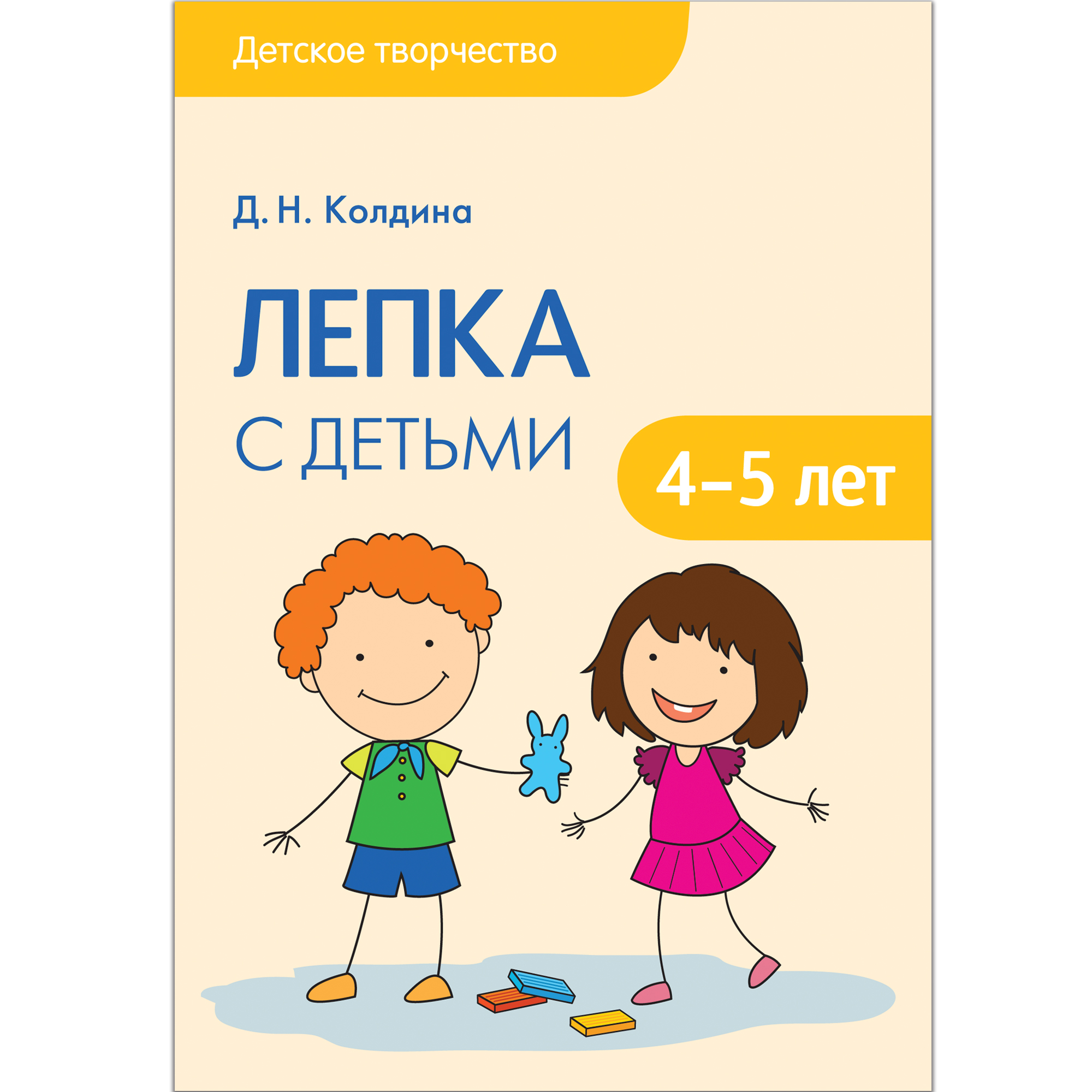 Лепка с детьми 4-5 лет Сценарии занятий Детское творчество Колдина |  Приморский Торговый Дом Книги