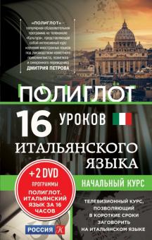 16 уроков Итальянского языка Начальный курс Полиглот + 2 DVD