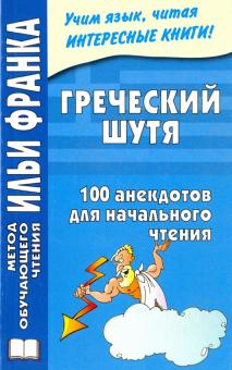 Греческий шутя 100 анекдотов для начального чтения Метод обучающего чтения Ильи Франка